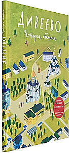 Diveevo. Die Geschichte des Klosters