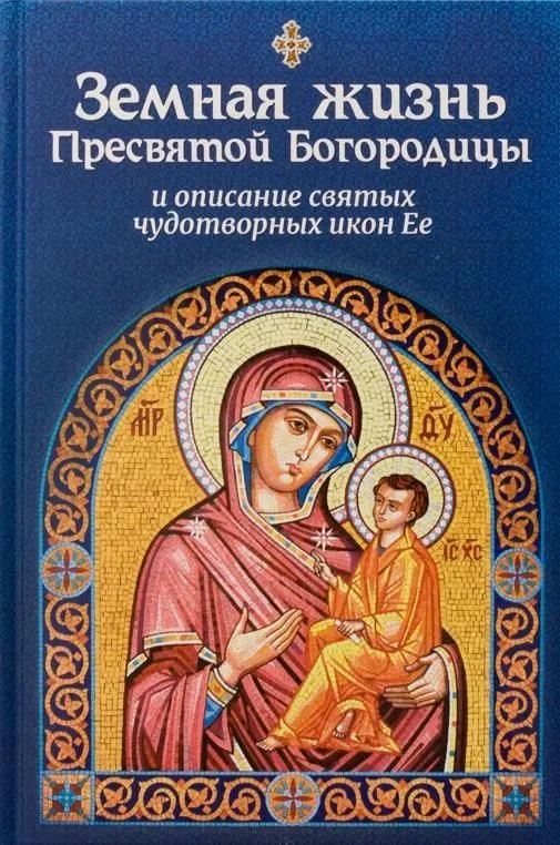 Ziemskie życie Najświętszej Maryi Panny i opis świętych cudownych ikon Jej