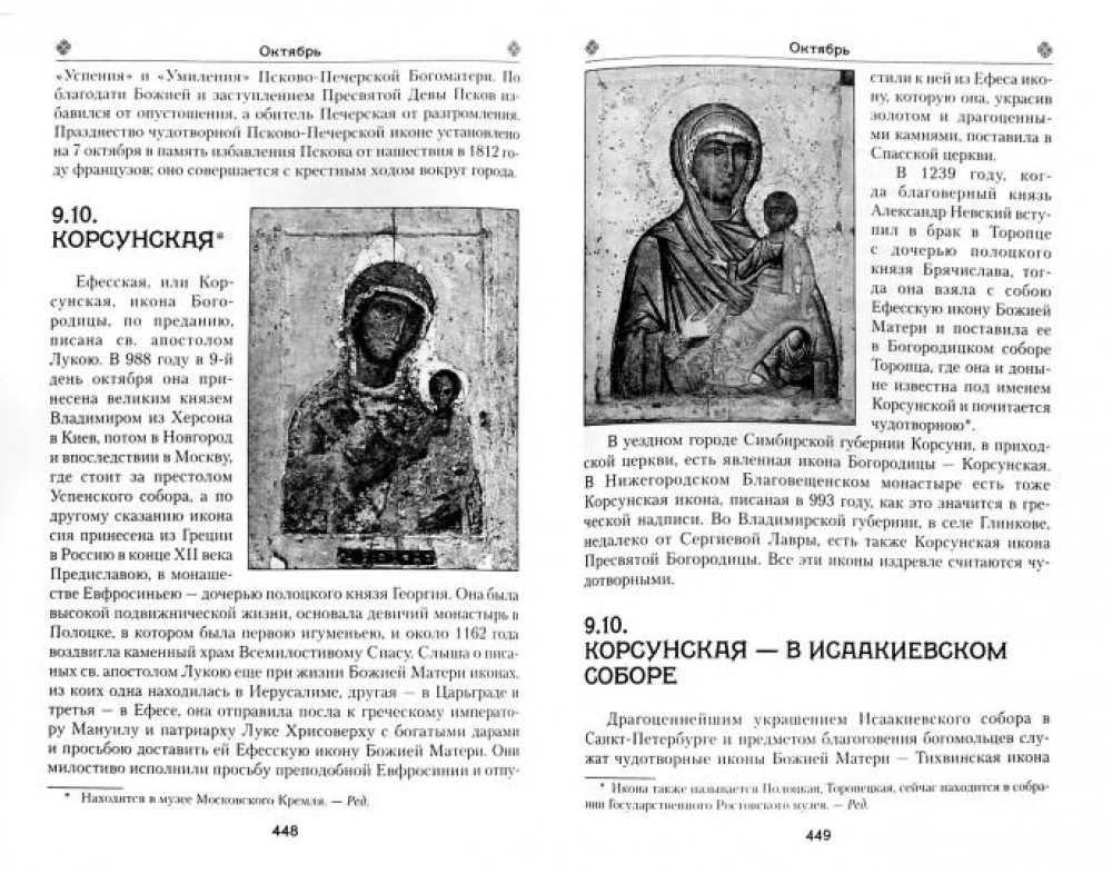 Das irdische Leben der Heiligen Gottesmutter und die Beschreibung der heiligen wundertätigen Ikonen von Ihr