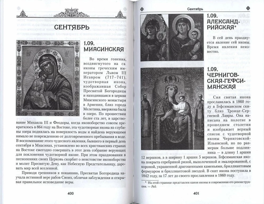 Das irdische Leben der Heiligen Gottesmutter und die Beschreibung der heiligen wundertätigen Ikonen von Ihr