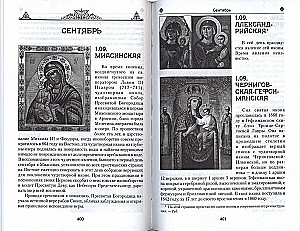 Das irdische Leben der Heiligen Gottesmutter und die Beschreibung der heiligen wundertätigen Ikonen von Ihr