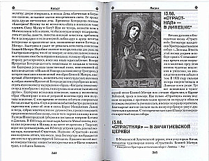 Das irdische Leben der Heiligen Gottesmutter und die Beschreibung der heiligen wundertätigen Ikonen von Ihr
