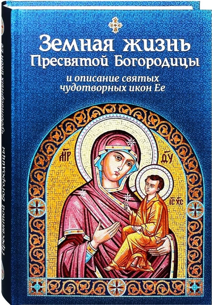 Das irdische Leben der Heiligen Gottesmutter und die Beschreibung der heiligen wundertätigen Ikonen von Ihr