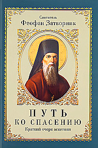 Kelis į išgelbėjimą. Trumpas asketikos eskizas