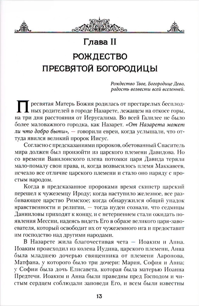 Das irdische Leben der Heiligen Gottesmutter und die Beschreibung der heiligen wundertätigen Ikonen von Ihr