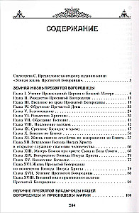 Das irdische Leben der Heiligen Gottesmutter und die Beschreibung der heiligen wundertätigen Ikonen von Ihr