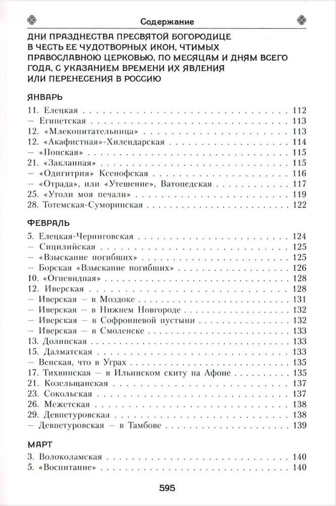 Das irdische Leben der Heiligen Gottesmutter und die Beschreibung der heiligen wundertätigen Ikonen von Ihr
