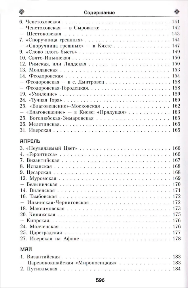 Das irdische Leben der Heiligen Gottesmutter und die Beschreibung der heiligen wundertätigen Ikonen von Ihr