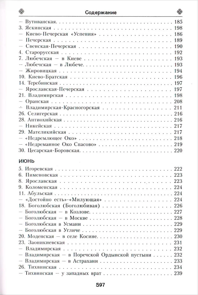Das irdische Leben der Heiligen Gottesmutter und die Beschreibung der heiligen wundertätigen Ikonen von Ihr