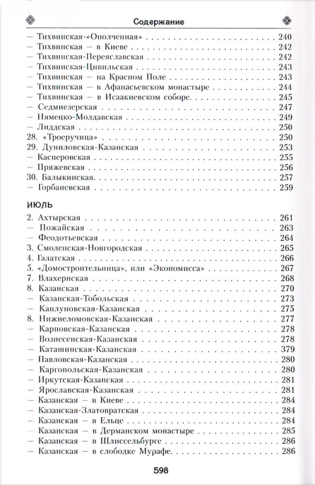 Das irdische Leben der Heiligen Gottesmutter und die Beschreibung der heiligen wundertätigen Ikonen von Ihr