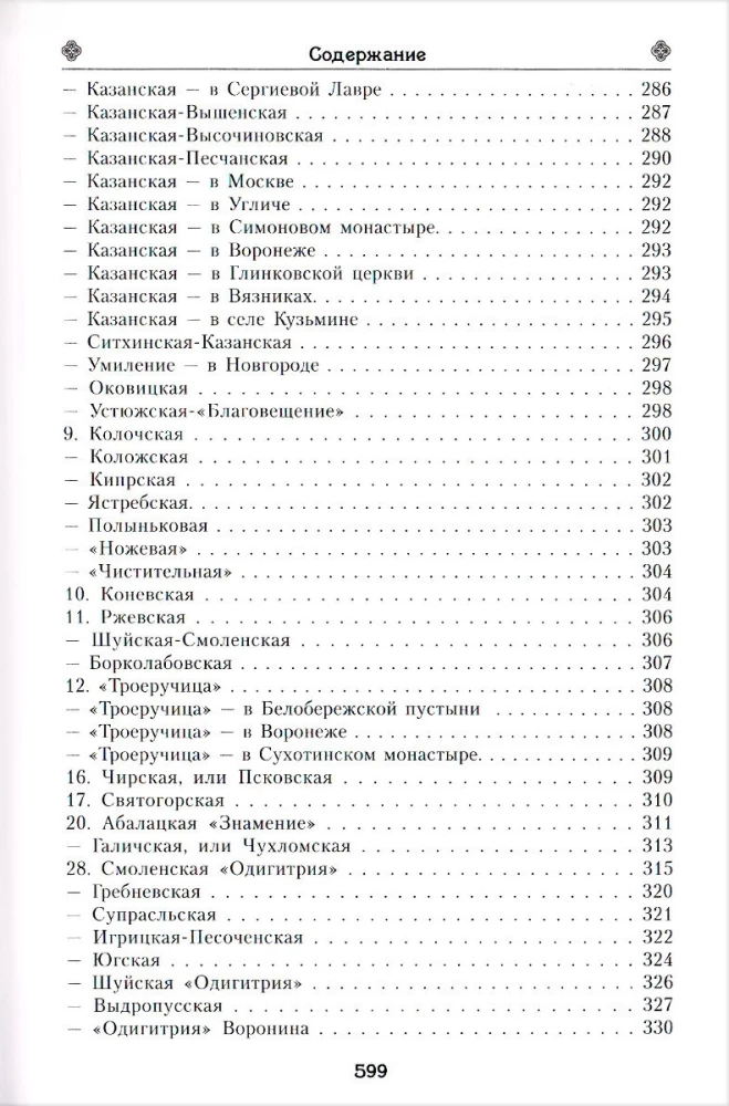 Das irdische Leben der Heiligen Gottesmutter und die Beschreibung der heiligen wundertätigen Ikonen von Ihr