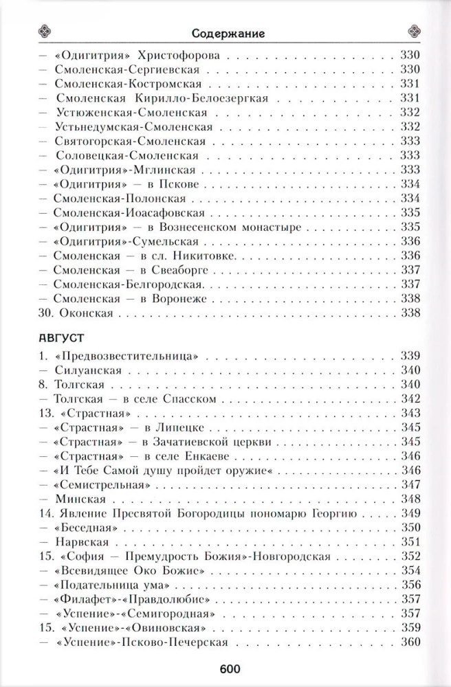 Das irdische Leben der Heiligen Gottesmutter und die Beschreibung der heiligen wundertätigen Ikonen von Ihr