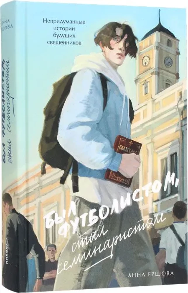 Oli jalgpallur, sai seminaristiks. Tõelised lood tulevastest preestritest