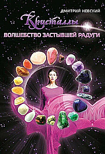 Kristallid. Võlu külmunud vikerkaarest