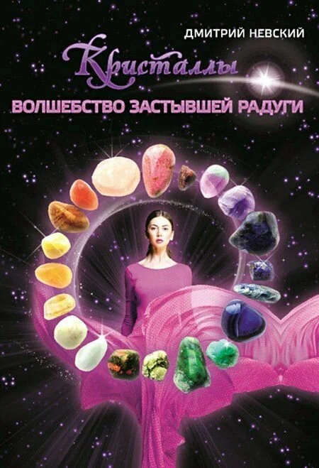 Kryształy. Magia zatrzymanej tęczy
