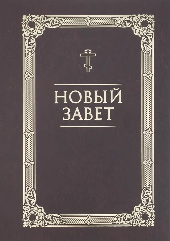 Nowy Testament