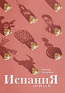 Spānija no A līdz Z. Dali dvīņi, servantesu vobla un citas stāsti par dedzīgu spāņu speciālistu