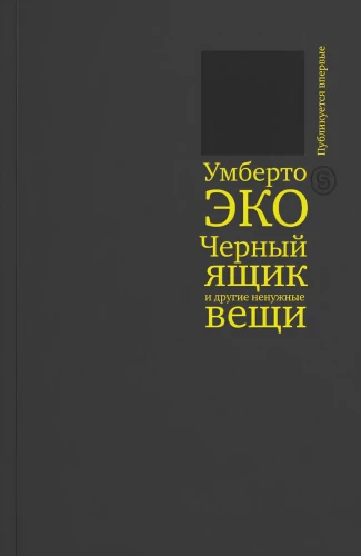 Czarna skrzynka i inne niepotrzebne rzeczy. Drugi krótki dziennik: eseje