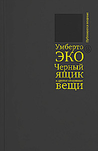 Czarna skrzynka i inne niepotrzebne rzeczy. Drugi krótki dziennik: eseje