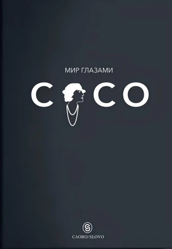 The World Through Coco's Eyes. The Wisdom of Life. The Philosophy of Style