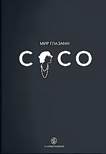 The World Through Coco's Eyes. The Wisdom of Life. The Philosophy of Style