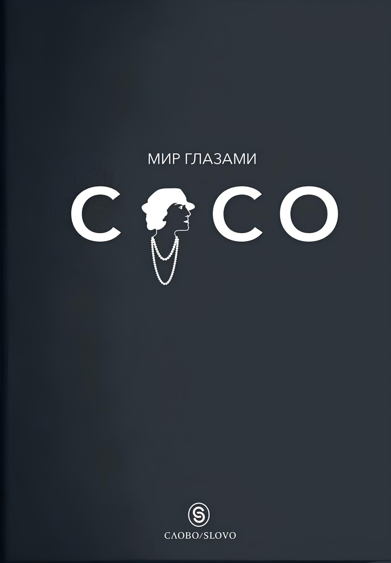 The World Through Coco's Eyes. The Wisdom of Life. The Philosophy of Style