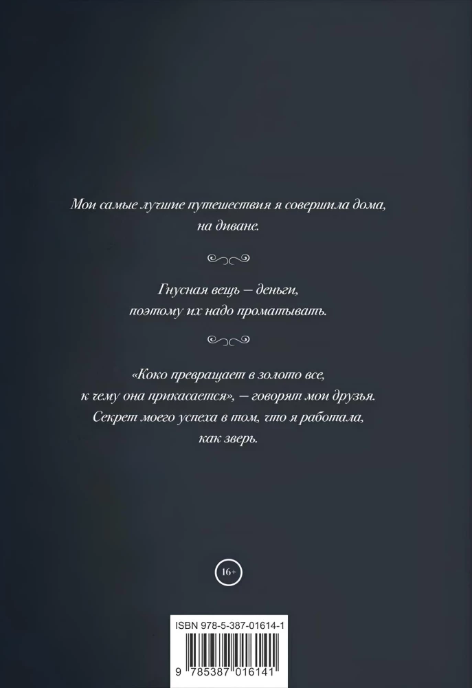 The World Through Coco's Eyes. The Wisdom of Life. The Philosophy of Style