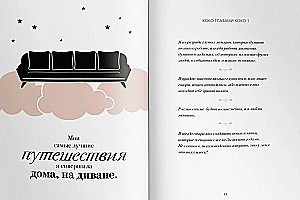 The World Through Coco's Eyes. The Wisdom of Life. The Philosophy of Style