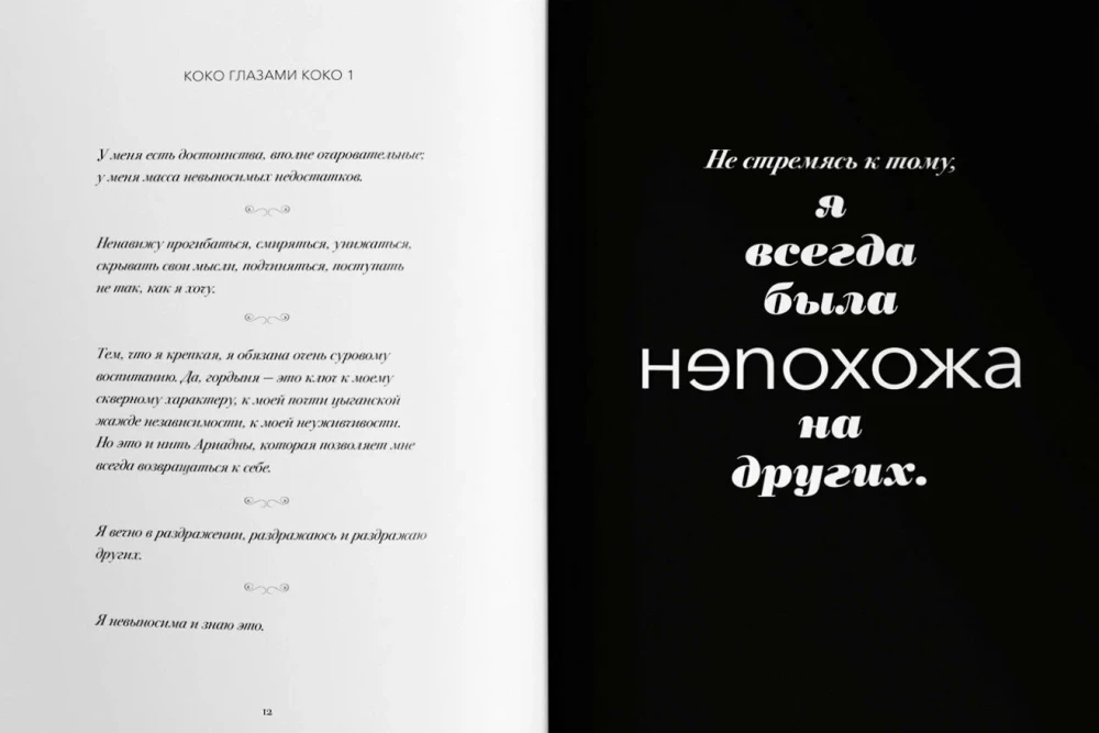 The World Through Coco's Eyes. The Wisdom of Life. The Philosophy of Style