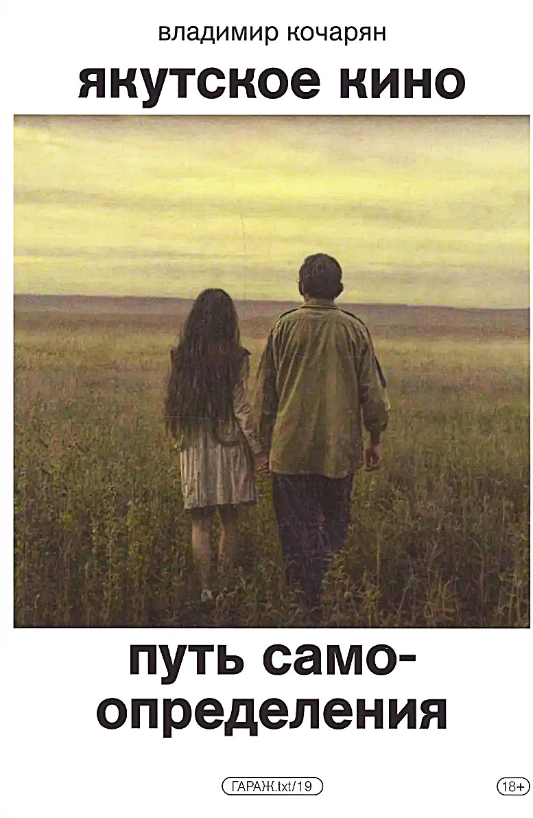 Якутское кино. Путь самоопределения