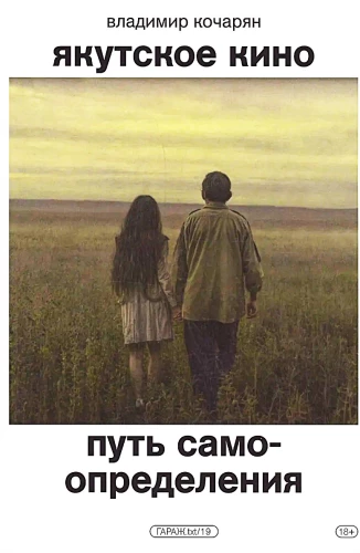 Якутское кино. Путь самоопределения