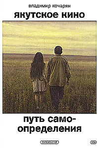 Якутское кино. Путь самоопределения