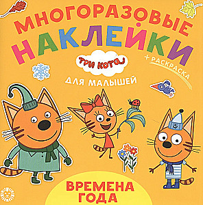 Drei Katzen. Jahreszeiten