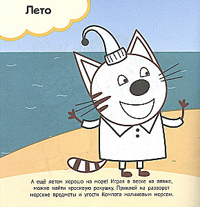 Drei Katzen. Jahreszeiten