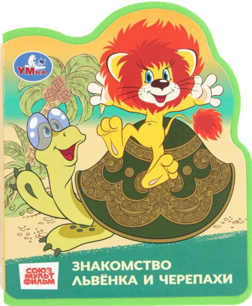 Der Löwe und die Schildkröte