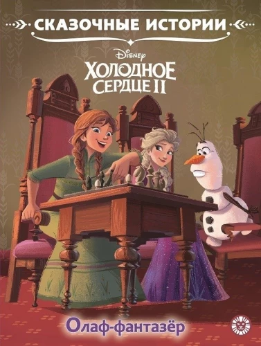 Külm süda 2. Olaf-fantaasir