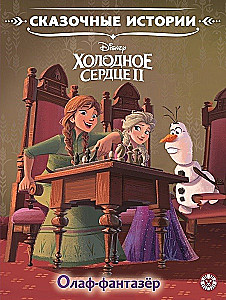 Külm süda 2. Olaf-fantaasir