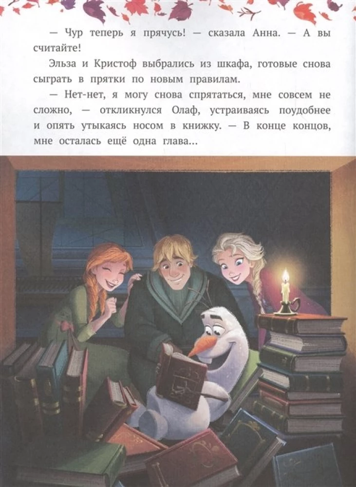 Külm süda 2. Olaf-fantaasir