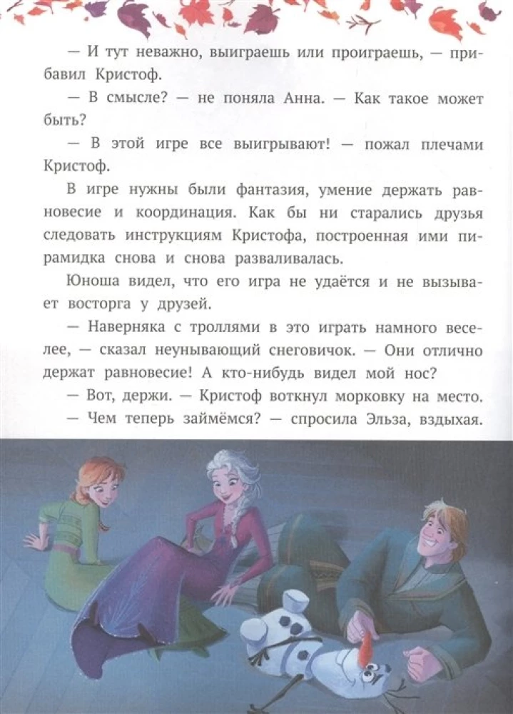 Külm süda 2. Olaf-fantaasir