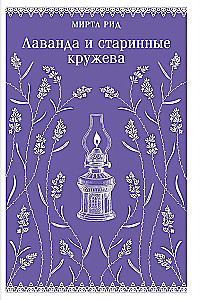 Set - Romance and Gothic: Jane Eyre, Lavender and Antique Lace (set of 2 books)