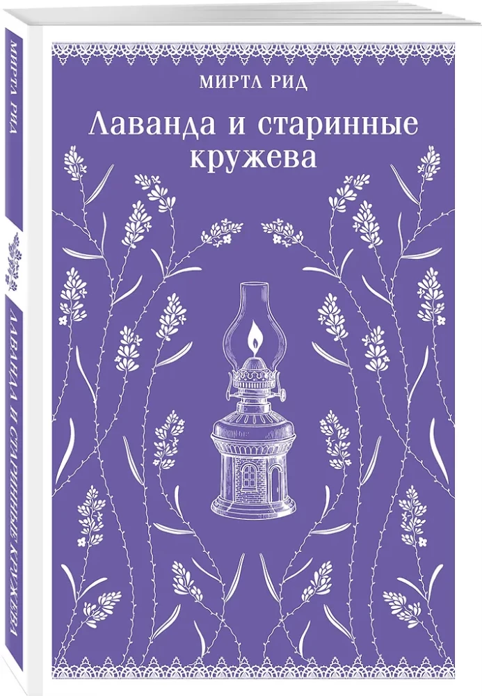 Set - Romance and Gothic: Jane Eyre, Lavender and Antique Lace (set of 2 books)