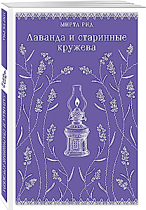 Set - Romance and Gothic: Jane Eyre, Lavender and Antique Lace (set of 2 books)