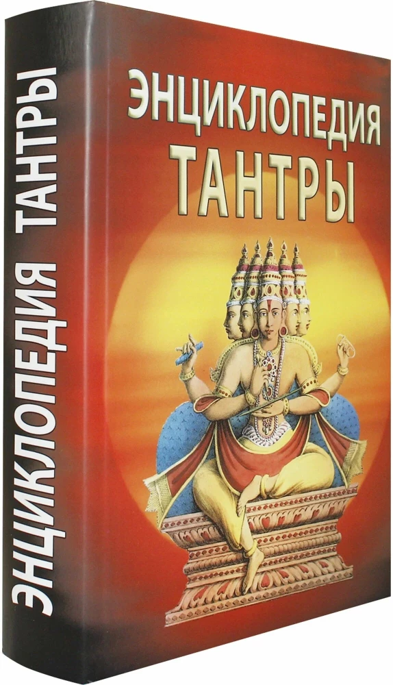Энциклопедия тантры