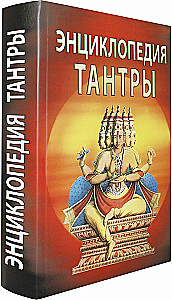 Энциклопедия тантры