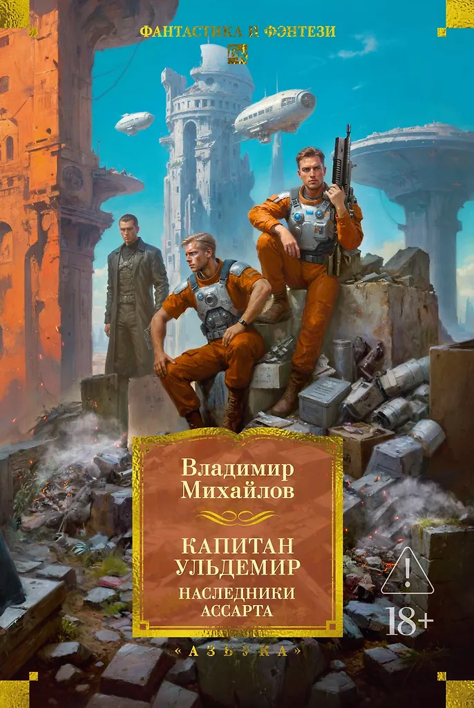 Kapitan Uldemir. Die Erben von Assart