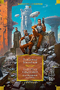 Captain Uldemir. Heirs of Assart