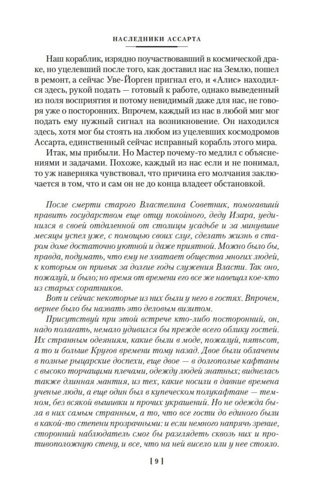 Captain Uldemir. Heirs of Assart