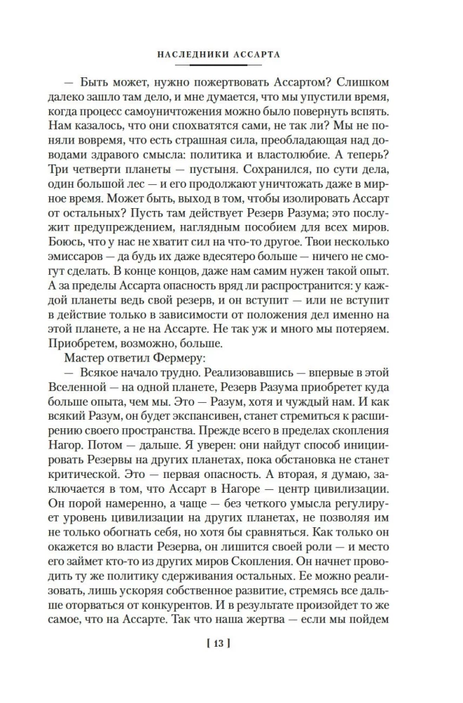 Captain Uldemir. Heirs of Assart