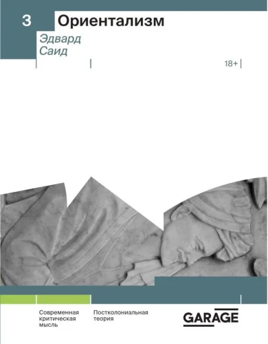 Ориентализм