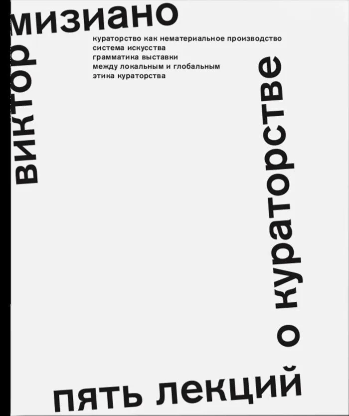 Пять лекций о кураторстве